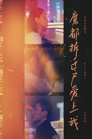 魔都拆迁户爱上我(40集) 魔都拆迁户爱上我(40集)简直不要太好看