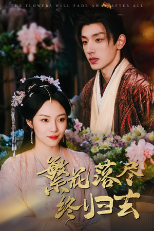 繁花落尽终归去(65集) 繁花落尽终归去(65集)热播短剧追不停