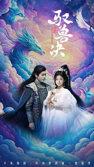 驭兽决(59集) 驭兽决(59集)在线观看