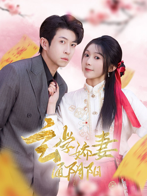 玄学娇妻通阴阳（73集）流畅播放免费看