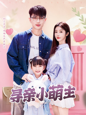 寻亲小萌主（64集）短剧片段推荐