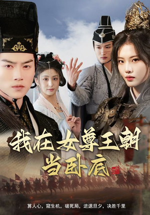 我在女尊王朝当卧底(99集) 我在女尊王朝当卧底(99集)一口气追完短剧