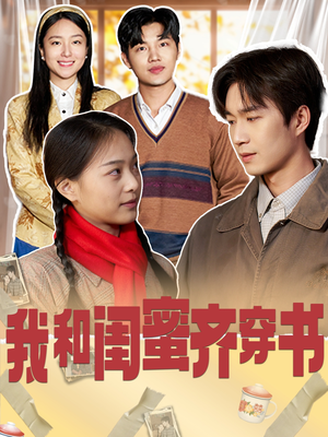 我和闺蜜齐穿书（87集）推荐热门短剧