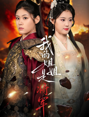 我的姐姐是将军（80集）在线看完整版