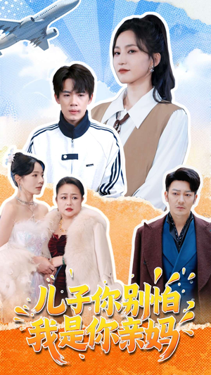 儿子你别怕,我是你亲妈(72集) 儿子你别怕,我是你亲妈(72集)短剧推荐分享