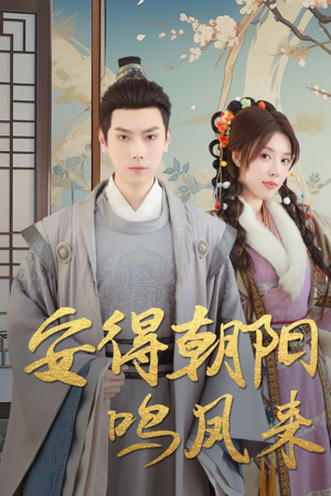 安得朝阳鸣凤来(32集) 安得朝阳鸣凤来(32集)推荐好短剧