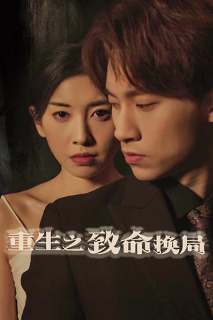 失控的她（48集）热播短剧推荐