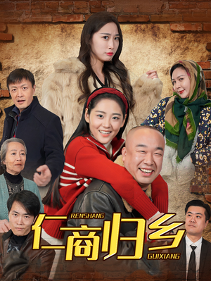 仁商归乡(35集) 仁商归乡(35集)最新热剧免费看