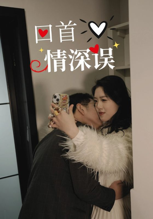 回首情深误(52集) 回首情深误(52集)最热短剧抢先看