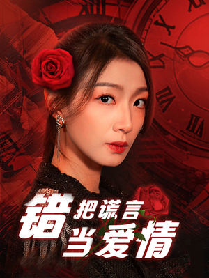 错把谎言当爱情(32集) 错把谎言当爱情(32集)全集