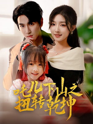 吒儿下山之扭转乾坤(63集) 吒儿下山之扭转乾坤(63集)经典回顾免费看