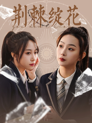 荆棘绽花（105集）越看越好看短剧