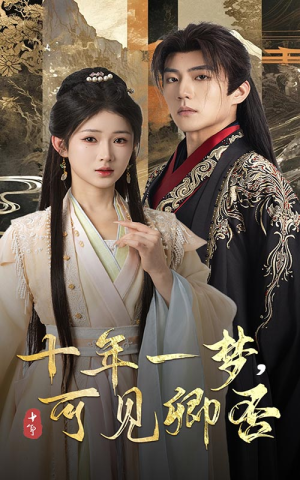 十年一梦可见卿否（60集）热播短剧推荐