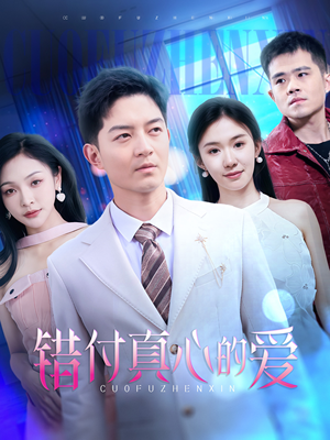 错付真心的爱(60集) 错付真心的爱(60集)在哪个app能看