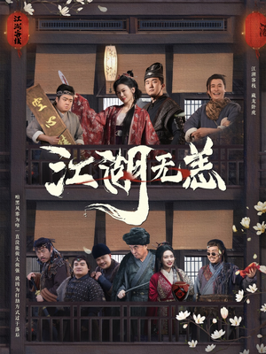 江湖无恙(80集) 江湖无恙(80集)男主角是谁