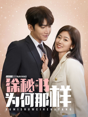 徐秘书为何那样(59集) 徐秘书为何那样(59集)全集我都看完了