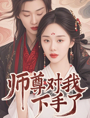 师尊对我下手了(36集) 师尊对我下手了(36集)在哪里可以看