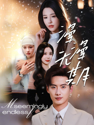 漫漫无期(60集) 漫漫无期(60集)网上可以看吗