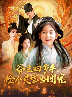 谷主四岁半,捡个灵宝当团宠(69集) 谷主四岁半,捡个灵宝当团宠(69集)最新火爆短剧