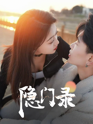隐门录(60集) 隐门录(60集)海量资源免费看