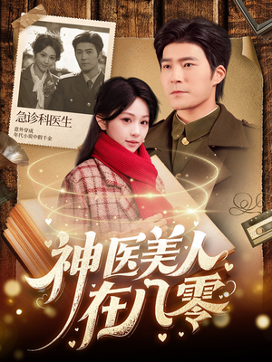 神医美人在八零(100集) 神医美人在八零(100集)爆款热门短剧