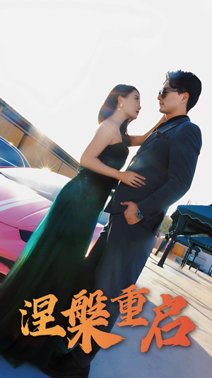 涅槃重启(98集) 涅槃重启(98集)看到了大结局