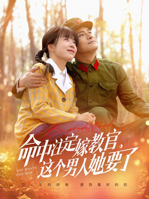 命中注定嫁教官,这个男人她要了(85集) 命中注定嫁教官,这个男人她要了(85集)爆火短剧推荐