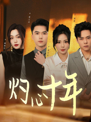 灼心十年(50集) 灼心十年(50集)独家资源免费看