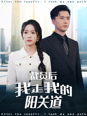 裁员后我走我的阳关道(77集) 裁员后我走我的阳关道(77集)短剧越看越精彩