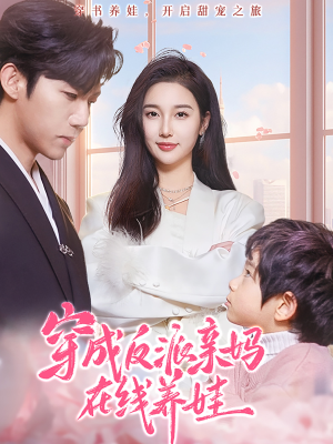 穿成反派亲妈在线养娃(74集) 穿成反派亲妈在线养娃(74集)短剧也太好看了