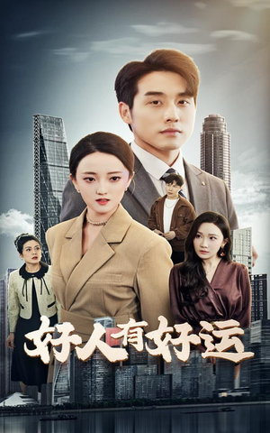 好人有好运(60集) 好人有好运(60集)免费版