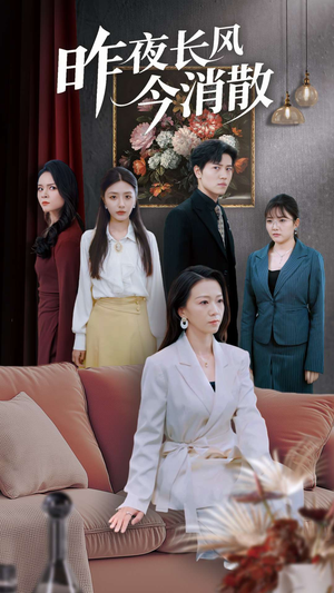昨夜长风今消散(50集) 昨夜长风今消散(50集)短剧片段推荐