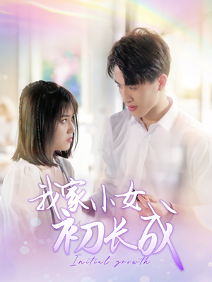 我家小女初长成(100集) 我家小女初长成(100集)常回家看看短剧