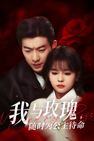 我与玫瑰,随时为公主待命(104集) 我与玫瑰,随时为公主待命(104集)好看短剧推荐