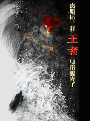 离婚后,我王者身份曝光了(80集) 离婚后,我王者身份曝光了(80集)第二季