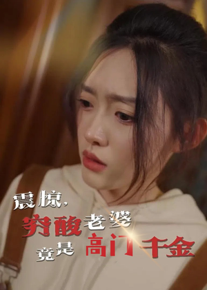 震惊,穷酸老婆竟是高门千金(60集) 震惊,穷酸老婆竟是高门千金(60集)解说