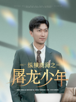 纵横商海之屠龙少年(83集) 纵横商海之屠龙少年(83集)精彩连连免费看