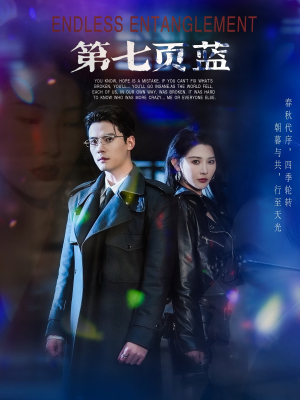 第七页蓝(64集) 第七页蓝(64集)超爽短剧推荐