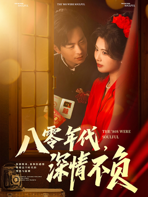 八零年代,深情不负(80集) 八零年代,深情不负(80集)短剧看全集