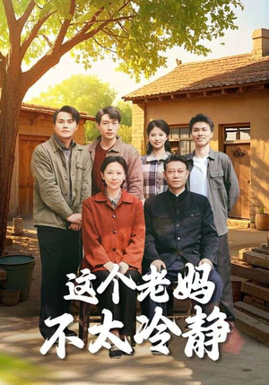 这个老妈不太冷静（85集）精彩好看的短剧