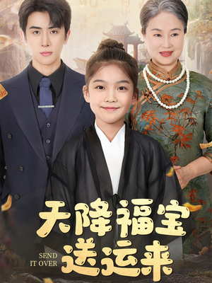 天降福宝送运来(60集) 天降福宝送运来(60集)免费全集短剧