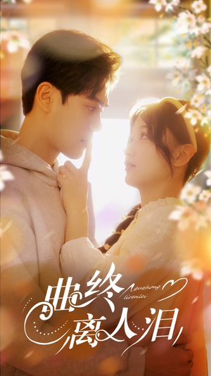 曲终离人泪(70集) 曲终离人泪(70集)热门短剧免费看