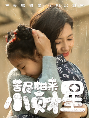 苦尽柑来小财星（60集）高分佳作免费看