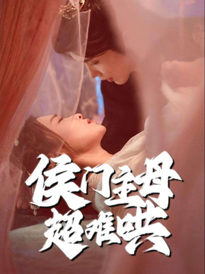 侯门主母超难哄(40集) 侯门主母超难哄(40集)简直不要太好看