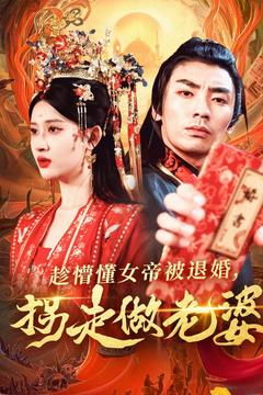 趁懵懂女帝被退婚,拐走做老婆(103集) 趁懵懂女帝被退婚,拐走做老婆(103集)短剧解说热门