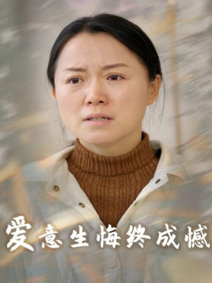爱意生悔终成憾(30集) 爱意生悔终成憾(30集)免费全集短剧