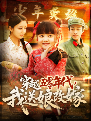 穿越五零年代，我送娘改嫁（108集）爆款短剧推荐