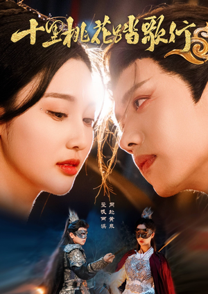 十里桃花踏歌行(70集) 十里桃花踏歌行(70集)短剧热播中