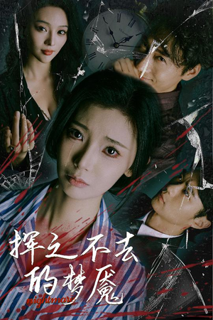 挥之不去的梦魇(29集) 挥之不去的梦魇(29集)看过的人都说好