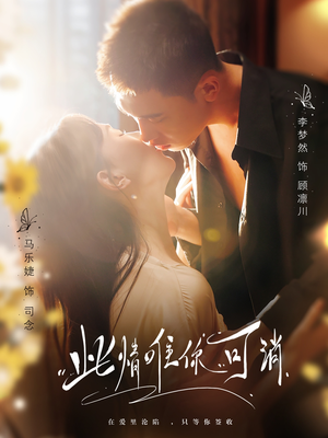 此情唯你可消(80集) 此情唯你可消(80集)番茄短剧免费看